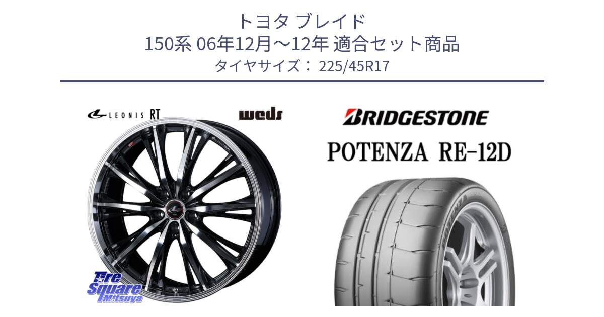 トヨタ ブレイド 150系 06年12月～12年 用セット商品です。41178 LEONIS RT ウェッズ レオニス PBMC ホイール 17インチ と POTENZA ポテンザ RE-12D 限定特価 サマータイヤ 225/45R17 の組合せ商品です。