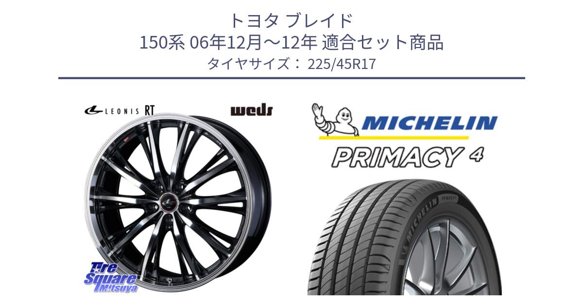 トヨタ ブレイド 150系 06年12月～12年 用セット商品です。41178 LEONIS RT ウェッズ レオニス PBMC ホイール 17インチ と PRIMACY4 プライマシー4 91W S1 正規 225/45R17 の組合せ商品です。