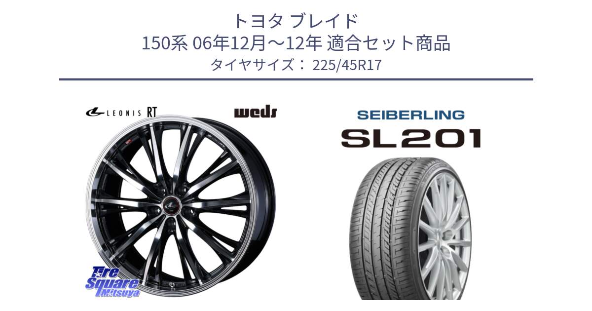 トヨタ ブレイド 150系 06年12月～12年 用セット商品です。41178 LEONIS RT ウェッズ レオニス PBMC ホイール 17インチ と SEIBERLING セイバーリング SL201 225/45R17 の組合せ商品です。