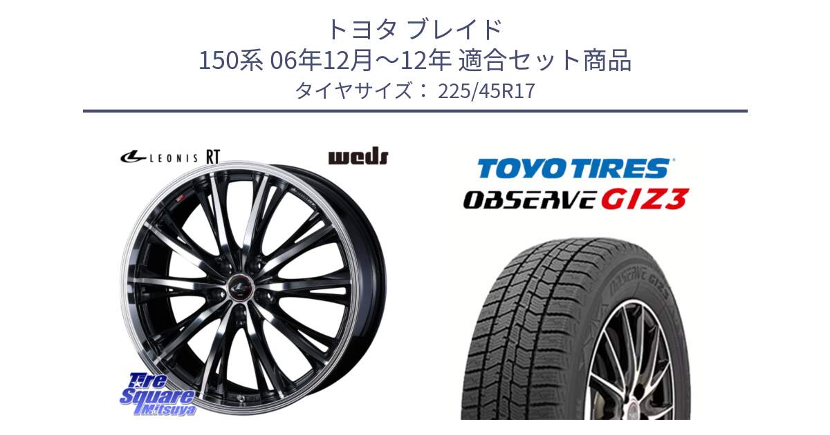 トヨタ ブレイド 150系 06年12月～12年 用セット商品です。41178 LEONIS RT ウェッズ レオニス PBMC ホイール 17インチ と OBSERVE GIZ3 オブザーブ ギズ3 2024年製 スタッドレス 225/45R17 の組合せ商品です。