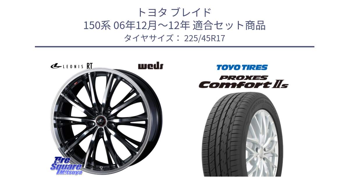 トヨタ ブレイド 150系 06年12月～12年 用セット商品です。41178 LEONIS RT ウェッズ レオニス PBMC ホイール 17インチ と トーヨー PROXES Comfort2s プロクセス コンフォート2s サマータイヤ 225/45R17 の組合せ商品です。