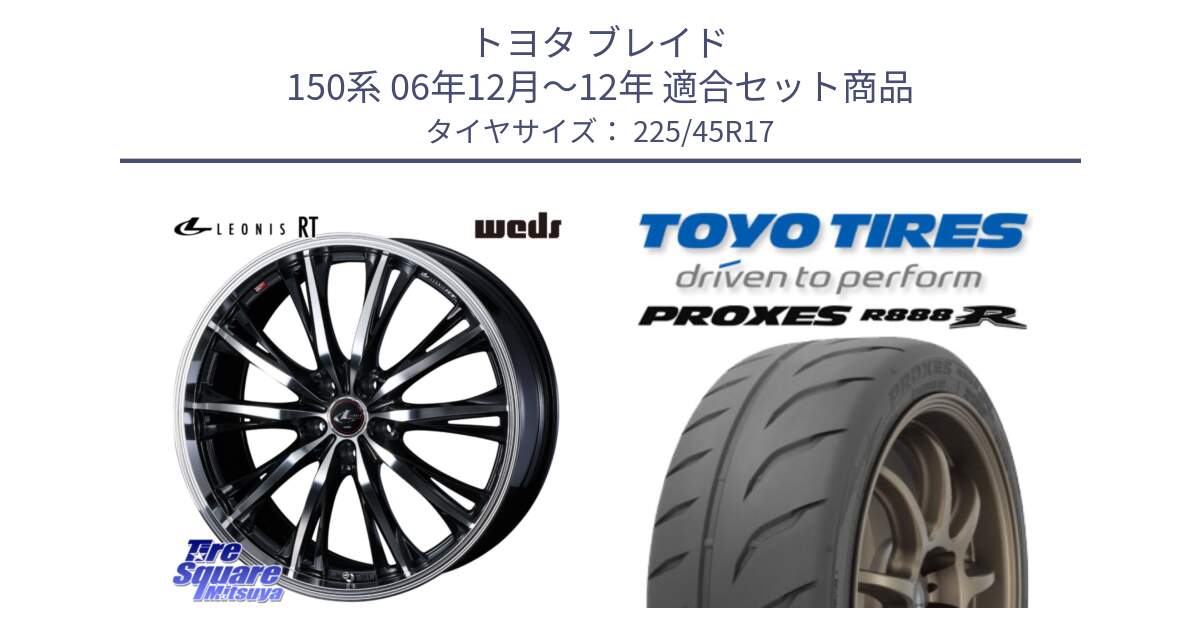 トヨタ ブレイド 150系 06年12月～12年 用セット商品です。41178 LEONIS RT ウェッズ レオニス PBMC ホイール 17インチ と トーヨー プロクセス R888R PROXES サマータイヤ 225/45R17 の組合せ商品です。