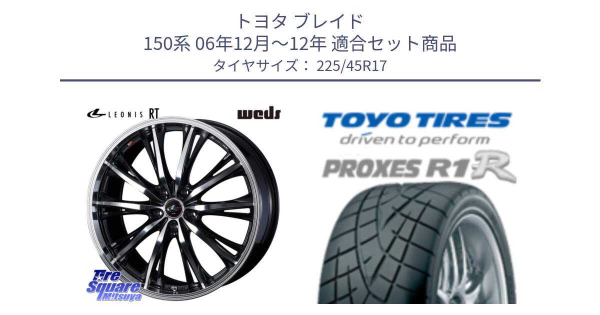 トヨタ ブレイド 150系 06年12月～12年 用セット商品です。41178 LEONIS RT ウェッズ レオニス PBMC ホイール 17インチ と トーヨー プロクセス R1R PROXES サマータイヤ 225/45R17 の組合せ商品です。