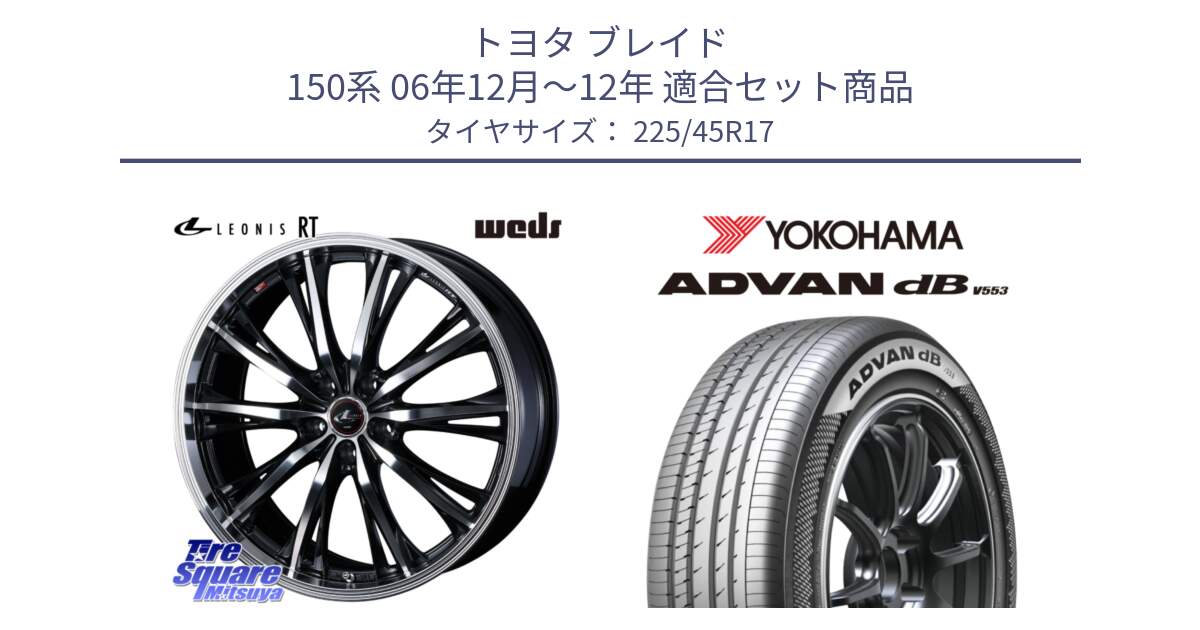 トヨタ ブレイド 150系 06年12月～12年 用セット商品です。41178 LEONIS RT ウェッズ レオニス PBMC ホイール 17インチ と R9087 ヨコハマ ADVAN dB V553 225/45R17 の組合せ商品です。