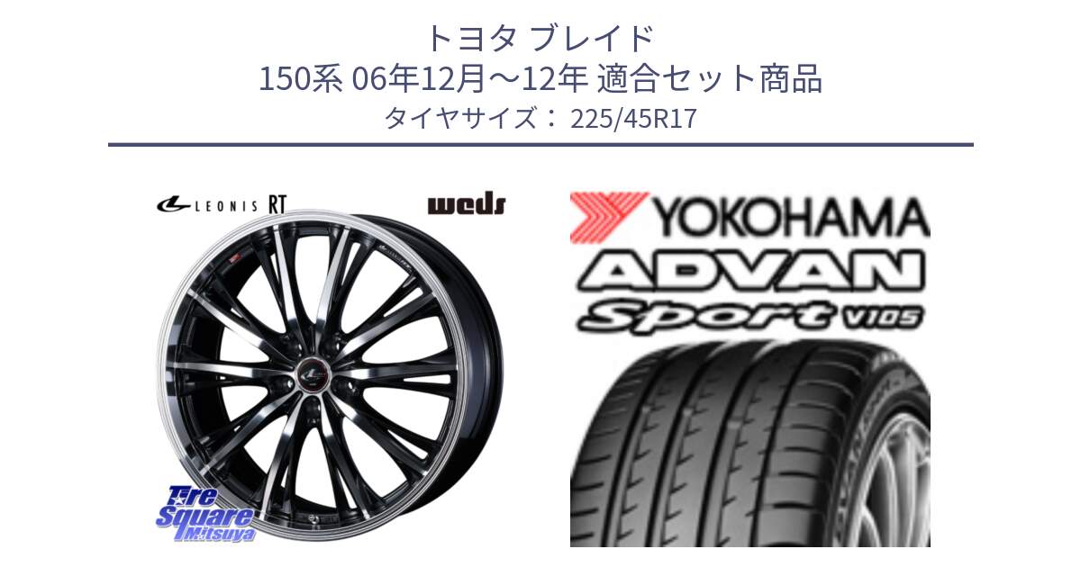 トヨタ ブレイド 150系 06年12月～12年 用セット商品です。41178 LEONIS RT ウェッズ レオニス PBMC ホイール 17インチ と 23年製 日本製 MO ADVAN Sport V105 メルセデスベンツ承認 並行 225/45R17 の組合せ商品です。