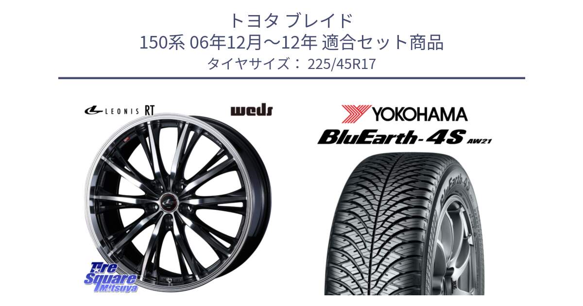 トヨタ ブレイド 150系 06年12月～12年 用セット商品です。41178 LEONIS RT ウェッズ レオニス PBMC ホイール 17インチ と R3323 ヨコハマ BluEarth-4S AW21 オールシーズンタイヤ 225/45R17 の組合せ商品です。