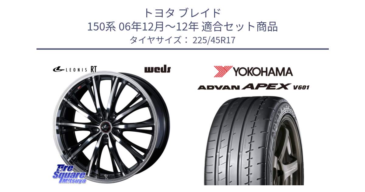 トヨタ ブレイド 150系 06年12月～12年 用セット商品です。41178 LEONIS RT ウェッズ レオニス PBMC ホイール 17インチ と R5549 ヨコハマ ADVAN APEX V601 225/45R17 の組合せ商品です。