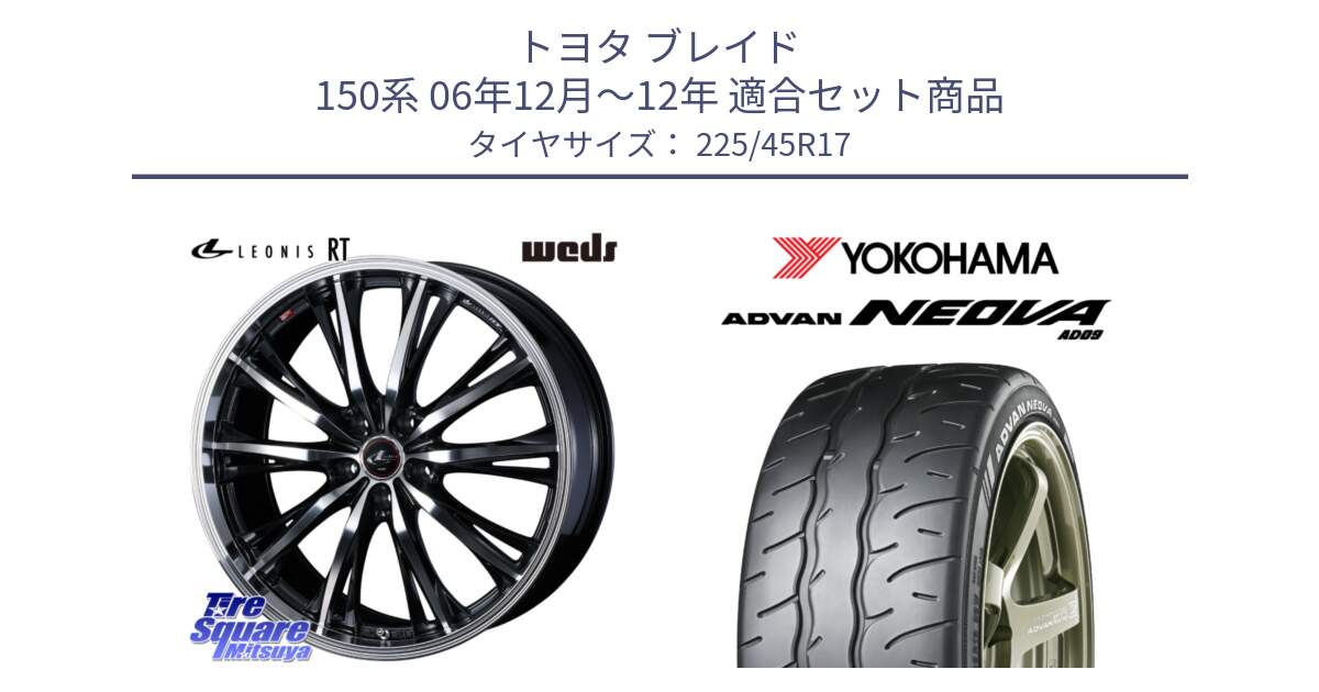 トヨタ ブレイド 150系 06年12月～12年 用セット商品です。41178 LEONIS RT ウェッズ レオニス PBMC ホイール 17インチ と R7880 ヨコハマ ADVAN NEOVA AD09 ネオバ 225/45R17 の組合せ商品です。