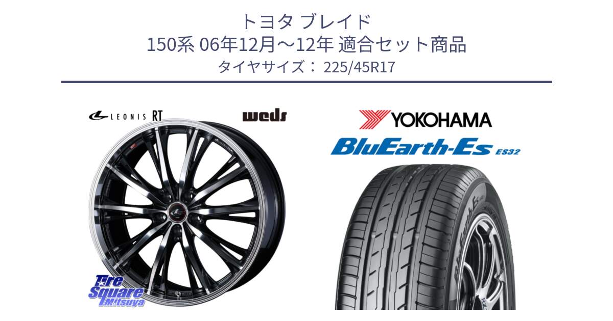 トヨタ ブレイド 150系 06年12月～12年 用セット商品です。41178 LEONIS RT ウェッズ レオニス PBMC ホイール 17インチ と R2471 ヨコハマ BluEarth-Es ES32 225/45R17 の組合せ商品です。