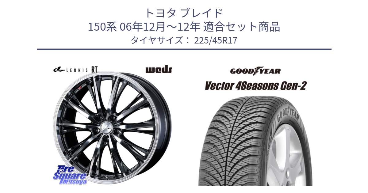 トヨタ ブレイド 150系 06年12月～12年 用セット商品です。41179 LEONIS RT ウェッズ レオニス ホイール 17インチ と 22年製 XL AO Vector 4Seasons Gen-2 アウディ承認 オールシーズン 並行 225/45R17 の組合せ商品です。