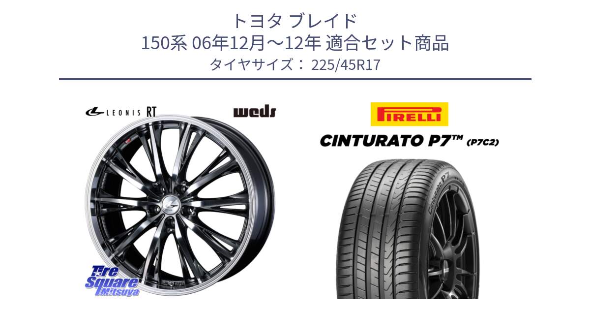 トヨタ ブレイド 150系 06年12月～12年 用セット商品です。41179 LEONIS RT ウェッズ レオニス ホイール 17インチ と 23年製 Cinturato P7 P7C2 並行 225/45R17 の組合せ商品です。