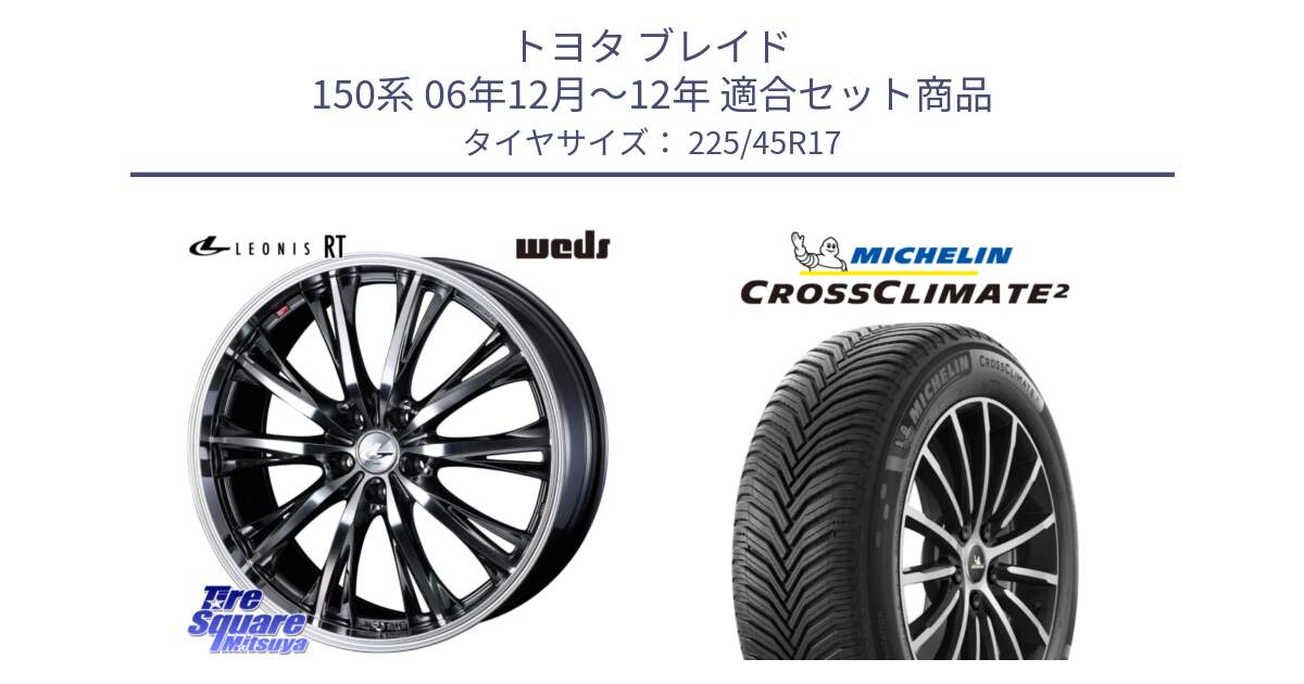 トヨタ ブレイド 150系 06年12月～12年 用セット商品です。41179 LEONIS RT ウェッズ レオニス ホイール 17インチ と 23年製 CROSSCLIMATE 2 オールシーズン 並行 225/45R17 の組合せ商品です。