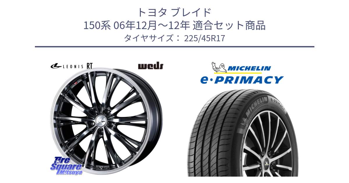 トヨタ ブレイド 150系 06年12月～12年 用セット商品です。41179 LEONIS RT ウェッズ レオニス ホイール 17インチ と 23年製 e・PRIMACY 並行 225/45R17 の組合せ商品です。