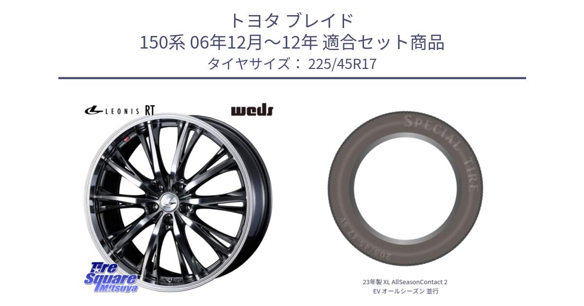 トヨタ ブレイド 150系 06年12月～12年 用セット商品です。41179 LEONIS RT ウェッズ レオニス ホイール 17インチ と 23年製 XL AllSeasonContact 2 EV オールシーズン 並行 225/45R17 の組合せ商品です。