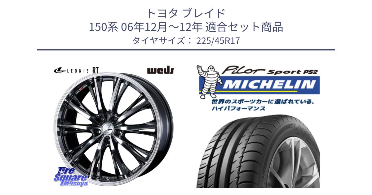 トヨタ ブレイド 150系 06年12月～12年 用セット商品です。41179 LEONIS RT ウェッズ レオニス ホイール 17インチ と 23年製 XL N3 PILOT SPORT PS2 ポルシェ承認 並行 225/45R17 の組合せ商品です。