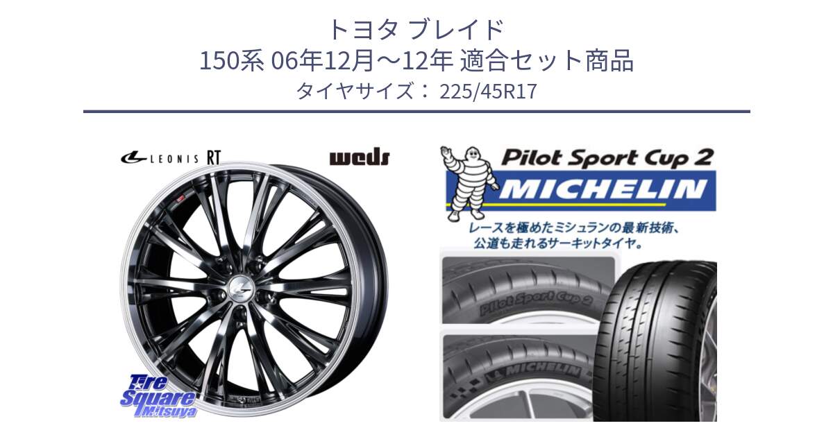 トヨタ ブレイド 150系 06年12月～12年 用セット商品です。41179 LEONIS RT ウェッズ レオニス ホイール 17インチ と 23年製 XL PILOT SPORT CUP 2 Connect 並行 225/45R17 の組合せ商品です。