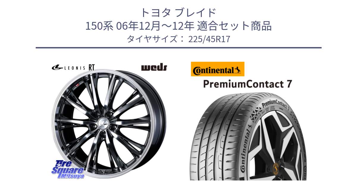 トヨタ ブレイド 150系 06年12月～12年 用セット商品です。41179 LEONIS RT ウェッズ レオニス ホイール 17インチ と 23年製 XL PremiumContact 7 EV PC7 並行 225/45R17 の組合せ商品です。