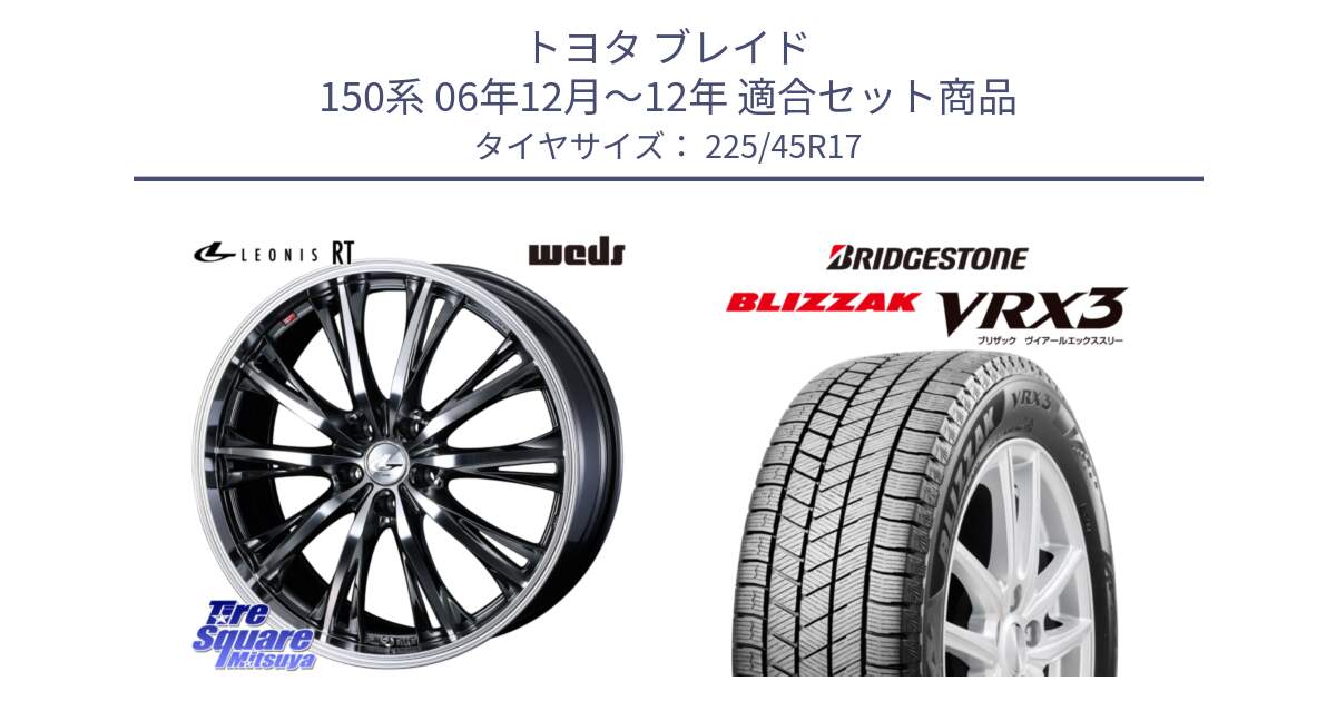 トヨタ ブレイド 150系 06年12月～12年 用セット商品です。41179 LEONIS RT ウェッズ レオニス ホイール 17インチ と ブリザック BLIZZAK VRX3 スタッドレス 225/45R17 の組合せ商品です。