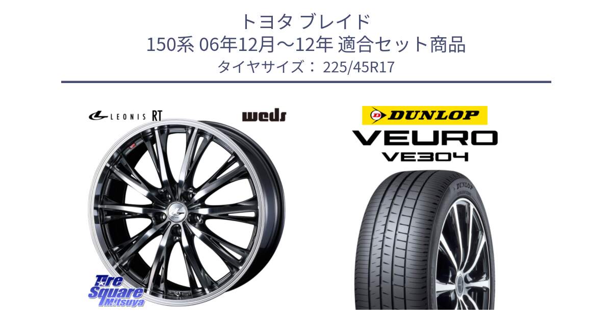 トヨタ ブレイド 150系 06年12月～12年 用セット商品です。41179 LEONIS RT ウェッズ レオニス ホイール 17インチ と ダンロップ VEURO VE304 サマータイヤ 225/45R17 の組合せ商品です。