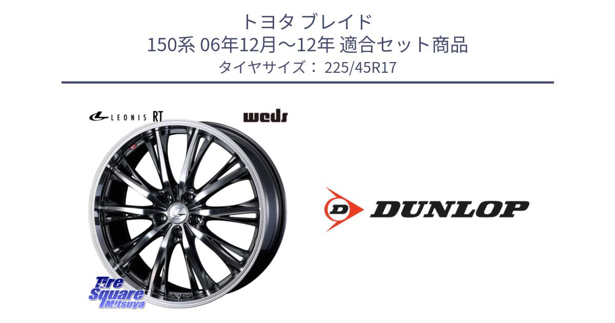 トヨタ ブレイド 150系 06年12月～12年 用セット商品です。41179 LEONIS RT ウェッズ レオニス ホイール 17インチ と 23年製 SPORT MAXX RT2 並行 225/45R17 の組合せ商品です。