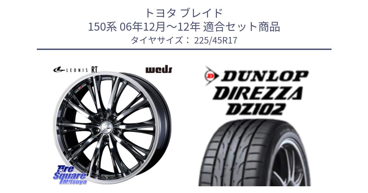 トヨタ ブレイド 150系 06年12月～12年 用セット商品です。41179 LEONIS RT ウェッズ レオニス ホイール 17インチ と ダンロップ ディレッツァ DZ102 DIREZZA サマータイヤ 225/45R17 の組合せ商品です。