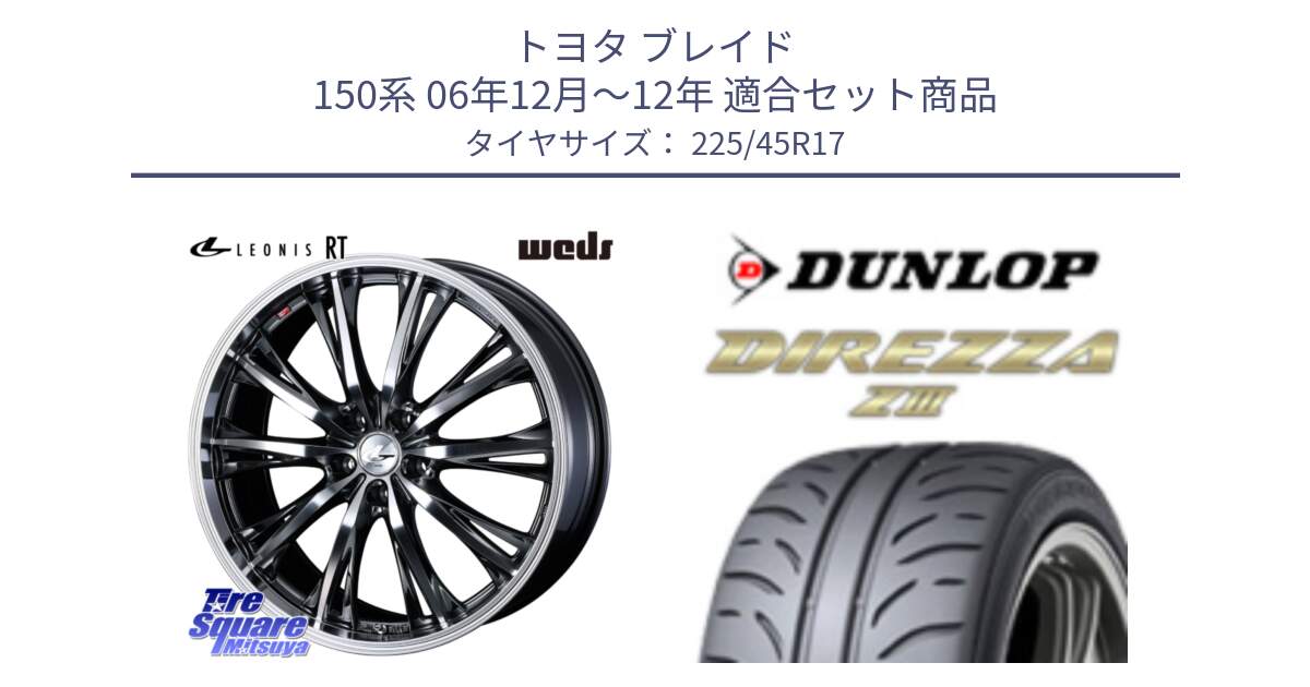 トヨタ ブレイド 150系 06年12月～12年 用セット商品です。41179 LEONIS RT ウェッズ レオニス ホイール 17インチ と ダンロップ ディレッツァ Z3  DIREZZA  サマータイヤ 225/45R17 の組合せ商品です。