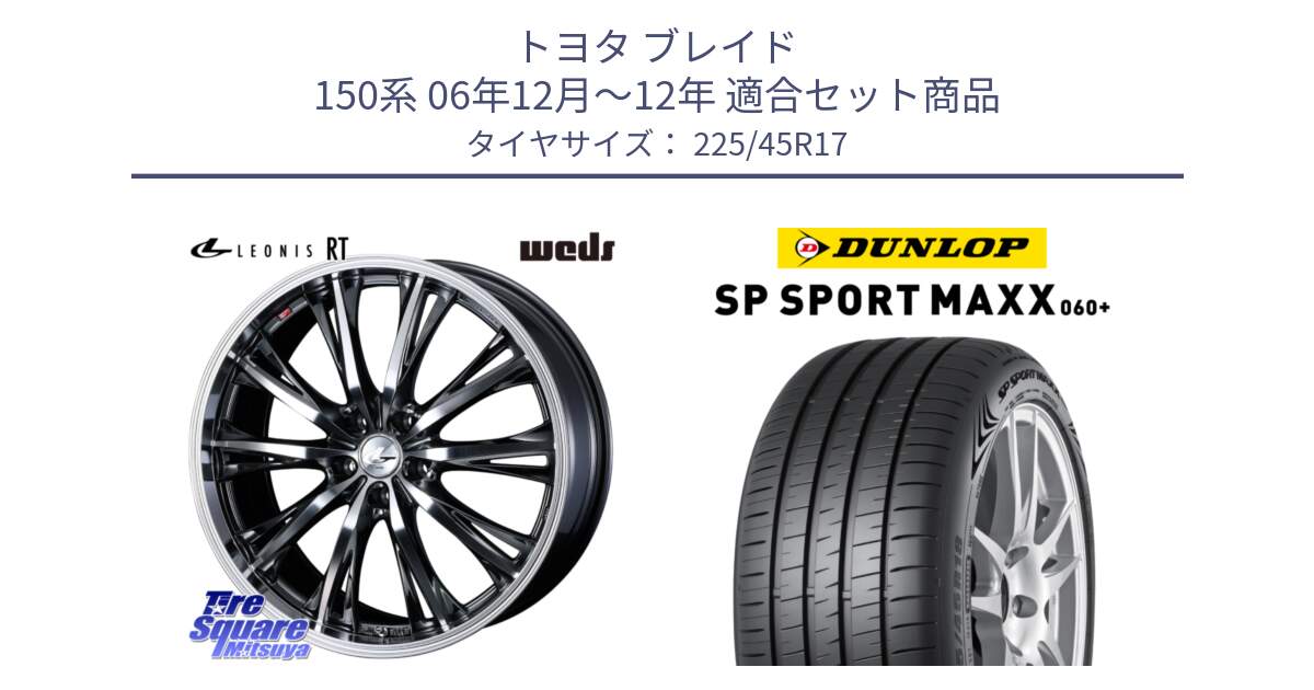 トヨタ ブレイド 150系 06年12月～12年 用セット商品です。41179 LEONIS RT ウェッズ レオニス ホイール 17インチ と ダンロップ SP SPORT MAXX 060+ スポーツマックス  225/45R17 の組合せ商品です。