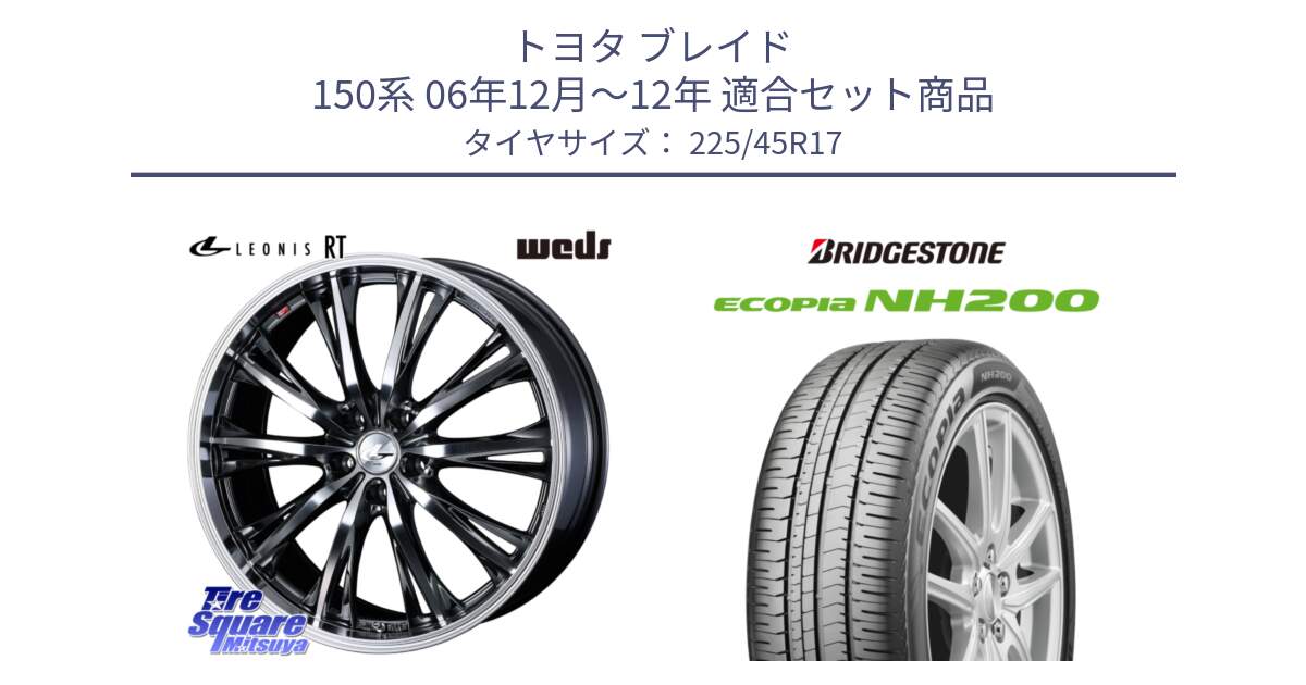 トヨタ ブレイド 150系 06年12月～12年 用セット商品です。41179 LEONIS RT ウェッズ レオニス ホイール 17インチ と ECOPIA NH200 エコピア サマータイヤ 225/45R17 の組合せ商品です。