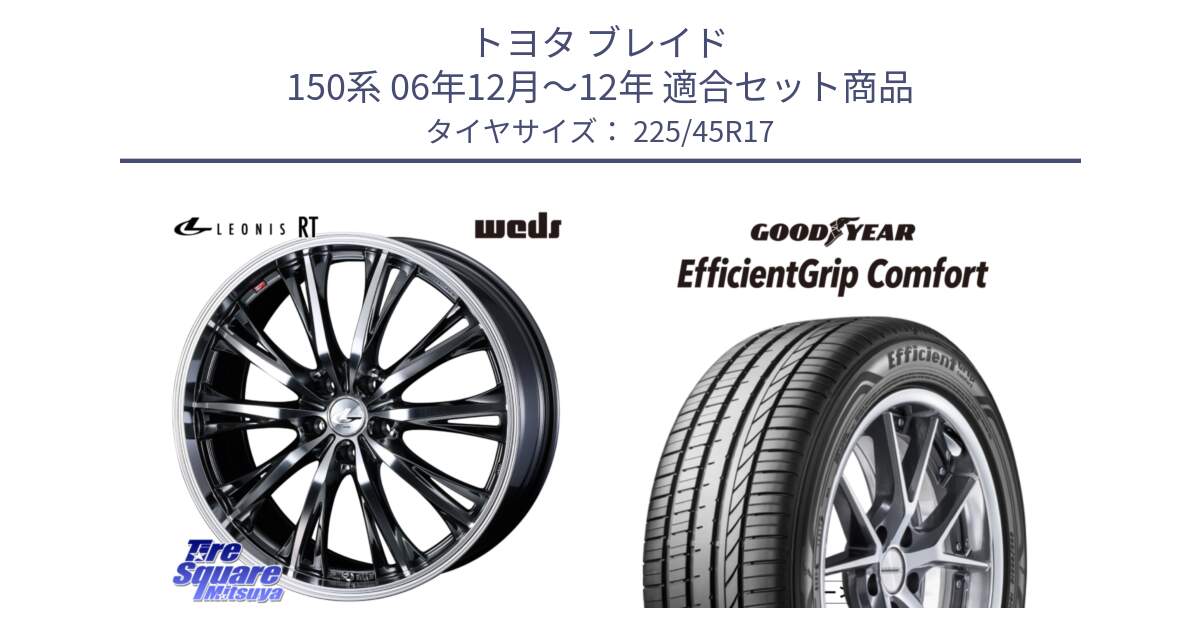 トヨタ ブレイド 150系 06年12月～12年 用セット商品です。41179 LEONIS RT ウェッズ レオニス ホイール 17インチ と EffcientGrip Comfort サマータイヤ 225/45R17 の組合せ商品です。