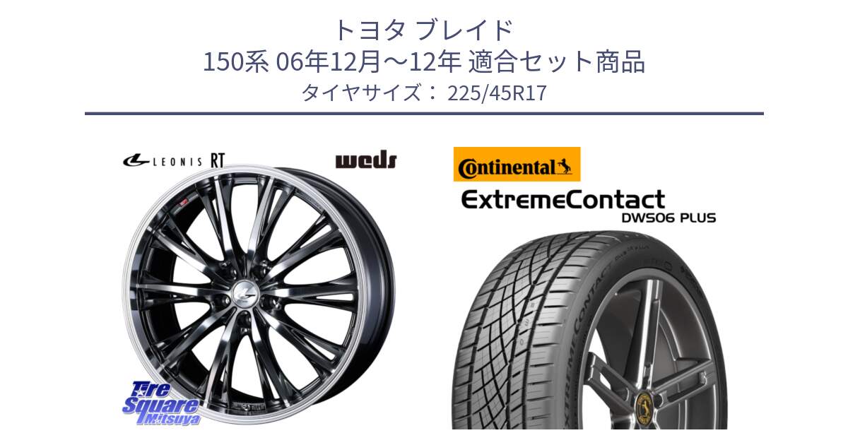 トヨタ ブレイド 150系 06年12月～12年 用セット商品です。41179 LEONIS RT ウェッズ レオニス ホイール 17インチ と エクストリームコンタクト ExtremeContact DWS06 PLUS 225/45R17 の組合せ商品です。