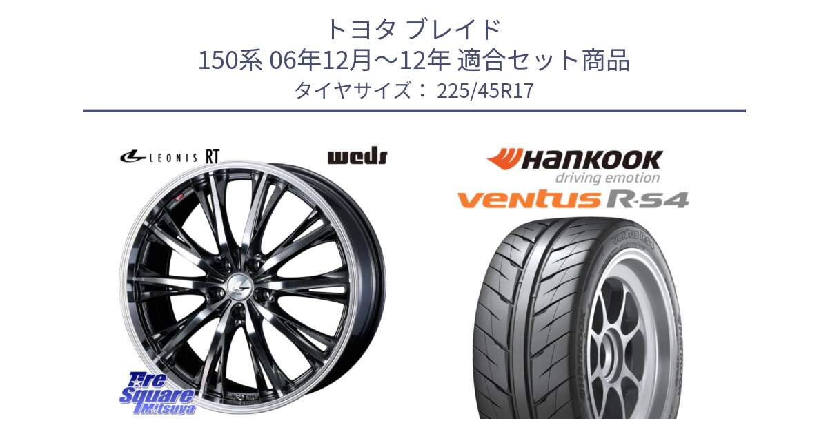 トヨタ ブレイド 150系 06年12月～12年 用セット商品です。41179 LEONIS RT ウェッズ レオニス ホイール 17インチ と Ventus R-S4 Z232 レーシングタイヤ 225/45R17 の組合せ商品です。