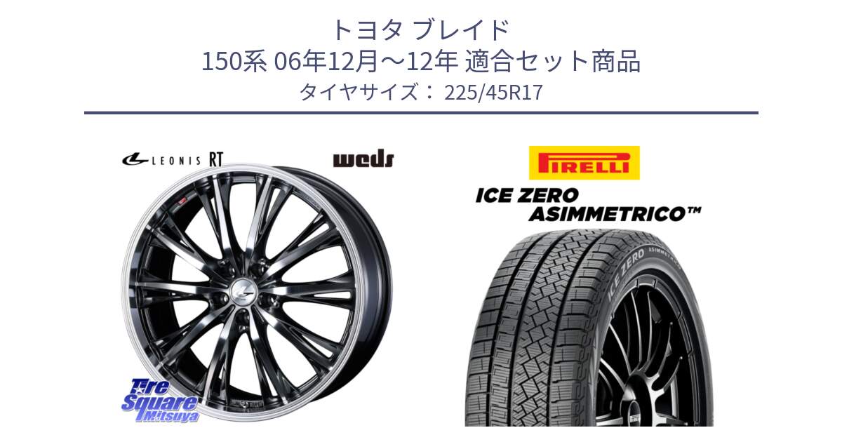 トヨタ ブレイド 150系 06年12月～12年 用セット商品です。41179 LEONIS RT ウェッズ レオニス ホイール 17インチ と ICE ZERO ASIMMETRICO スタッドレス 225/45R17 の組合せ商品です。