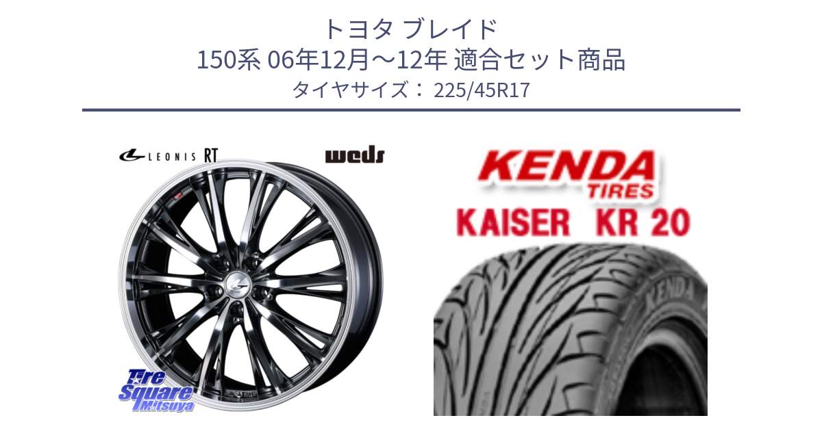 トヨタ ブレイド 150系 06年12月～12年 用セット商品です。41179 LEONIS RT ウェッズ レオニス ホイール 17インチ と ケンダ カイザー KR20 サマータイヤ 225/45R17 の組合せ商品です。