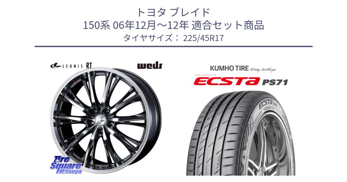 トヨタ ブレイド 150系 06年12月～12年 用セット商品です。41179 LEONIS RT ウェッズ レオニス ホイール 17インチ と ECSTA PS71 エクスタ サマータイヤ 225/45R17 の組合せ商品です。