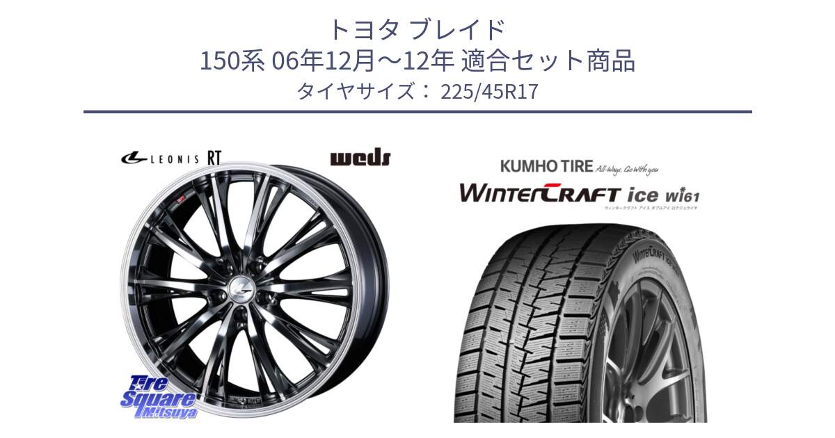 トヨタ ブレイド 150系 06年12月～12年 用セット商品です。41179 LEONIS RT ウェッズ レオニス ホイール 17インチ と WINTERCRAFT ice Wi61 ウィンタークラフト クムホ倉庫 スタッドレスタイヤ 225/45R17 の組合せ商品です。