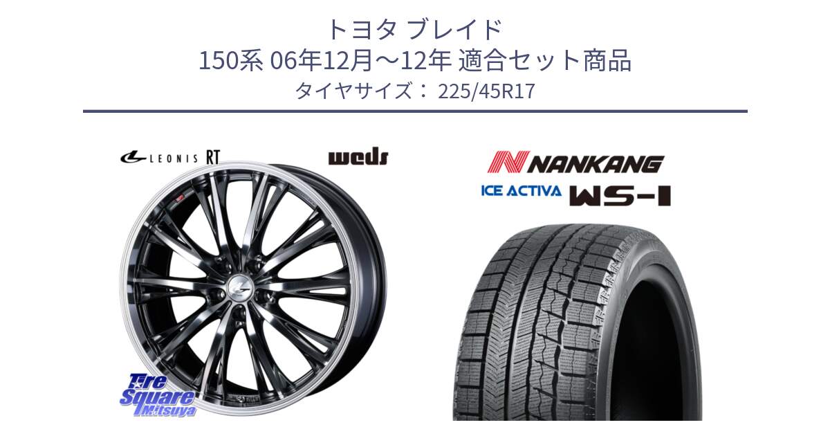 トヨタ ブレイド 150系 06年12月～12年 用セット商品です。41179 LEONIS RT ウェッズ レオニス ホイール 17インチ と WS-1 スタッドレス  2023年製 225/45R17 の組合せ商品です。