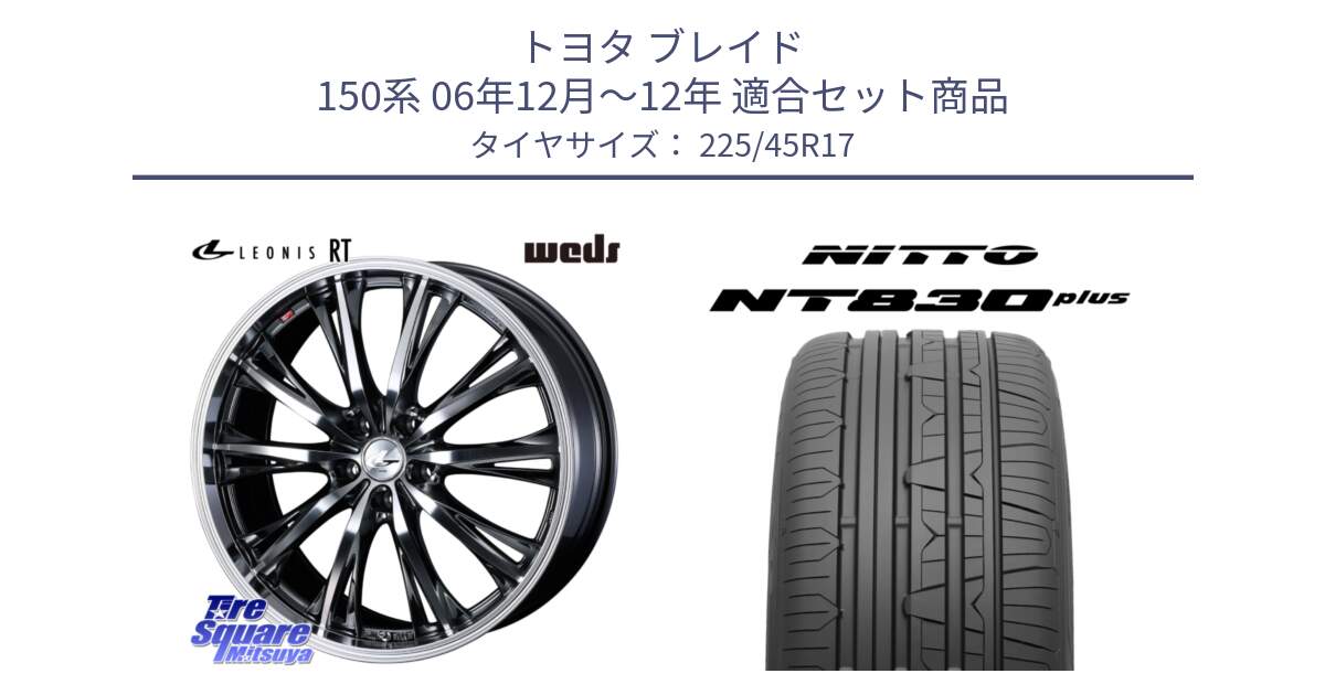 トヨタ ブレイド 150系 06年12月～12年 用セット商品です。41179 LEONIS RT ウェッズ レオニス ホイール 17インチ と ニットー NT830 plus サマータイヤ 225/45R17 の組合せ商品です。