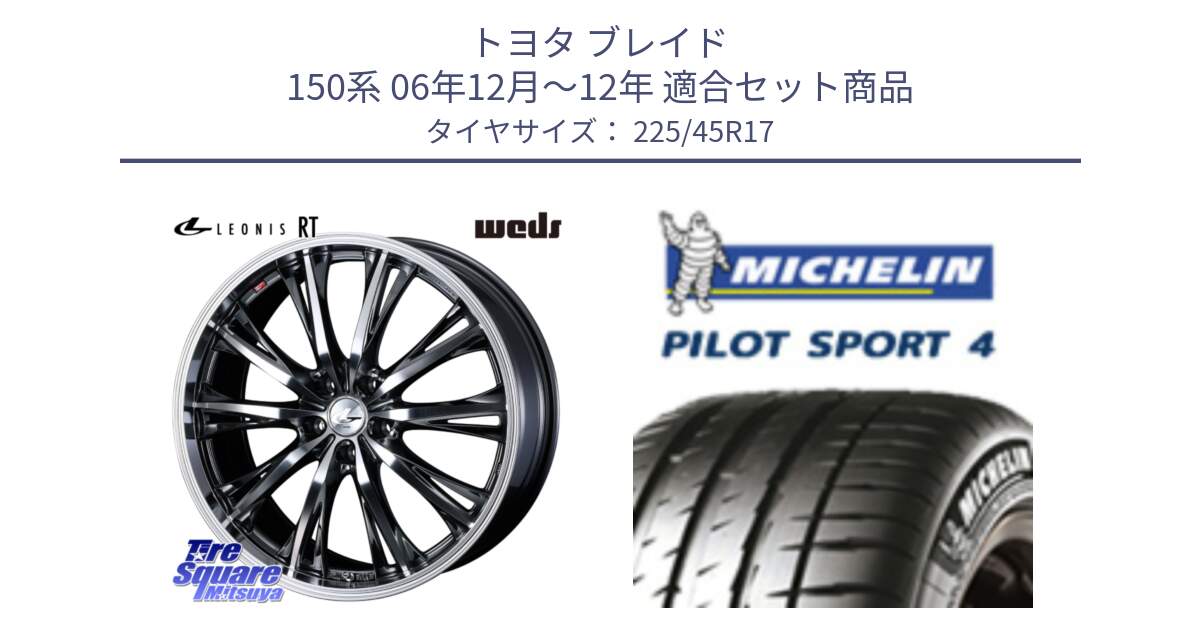 トヨタ ブレイド 150系 06年12月～12年 用セット商品です。41179 LEONIS RT ウェッズ レオニス ホイール 17インチ と PILOT SPORT4 パイロットスポーツ4 91V 正規 225/45R17 の組合せ商品です。