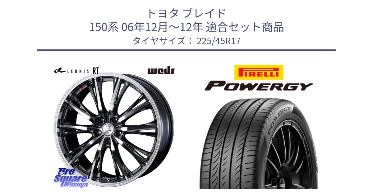 トヨタ ブレイド 150系 06年12月～12年 用セット商品です。41179 LEONIS RT ウェッズ レオニス ホイール 17インチ と POWERGY パワジー サマータイヤ  225/45R17 の組合せ商品です。