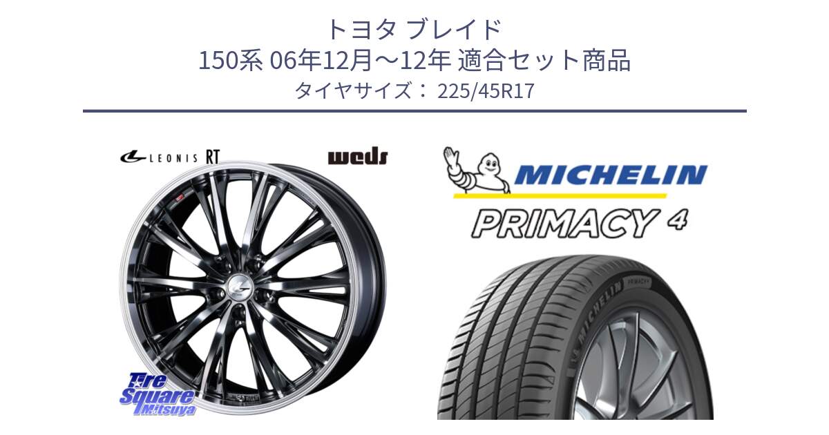 トヨタ ブレイド 150系 06年12月～12年 用セット商品です。41179 LEONIS RT ウェッズ レオニス ホイール 17インチ と PRIMACY4 プライマシー4 91W VOL 正規 225/45R17 の組合せ商品です。