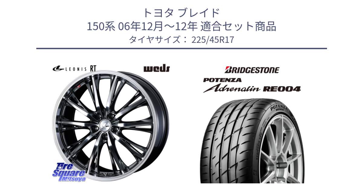 トヨタ ブレイド 150系 06年12月～12年 用セット商品です。41179 LEONIS RT ウェッズ レオニス ホイール 17インチ と ポテンザ アドレナリン RE004 【国内正規品】サマータイヤ 225/45R17 の組合せ商品です。