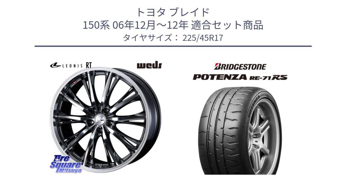 トヨタ ブレイド 150系 06年12月～12年 用セット商品です。41179 LEONIS RT ウェッズ レオニス ホイール 17インチ と ポテンザ RE-71RS POTENZA 【国内正規品】 225/45R17 の組合せ商品です。