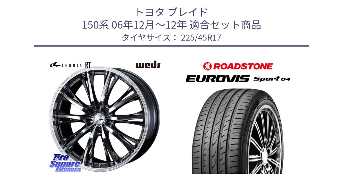 トヨタ ブレイド 150系 06年12月～12年 用セット商品です。41179 LEONIS RT ウェッズ レオニス ホイール 17インチ と ロードストーン EUROVIS sport 04 サマータイヤ 225/45R17 の組合せ商品です。