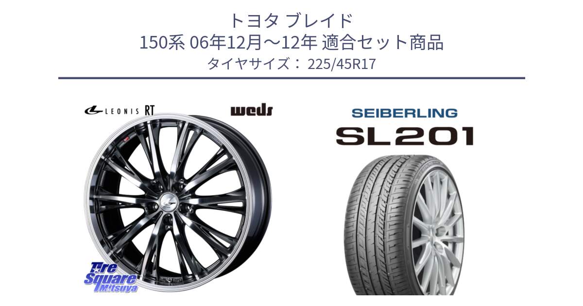 トヨタ ブレイド 150系 06年12月～12年 用セット商品です。41179 LEONIS RT ウェッズ レオニス ホイール 17インチ と SEIBERLING セイバーリング SL201 225/45R17 の組合せ商品です。