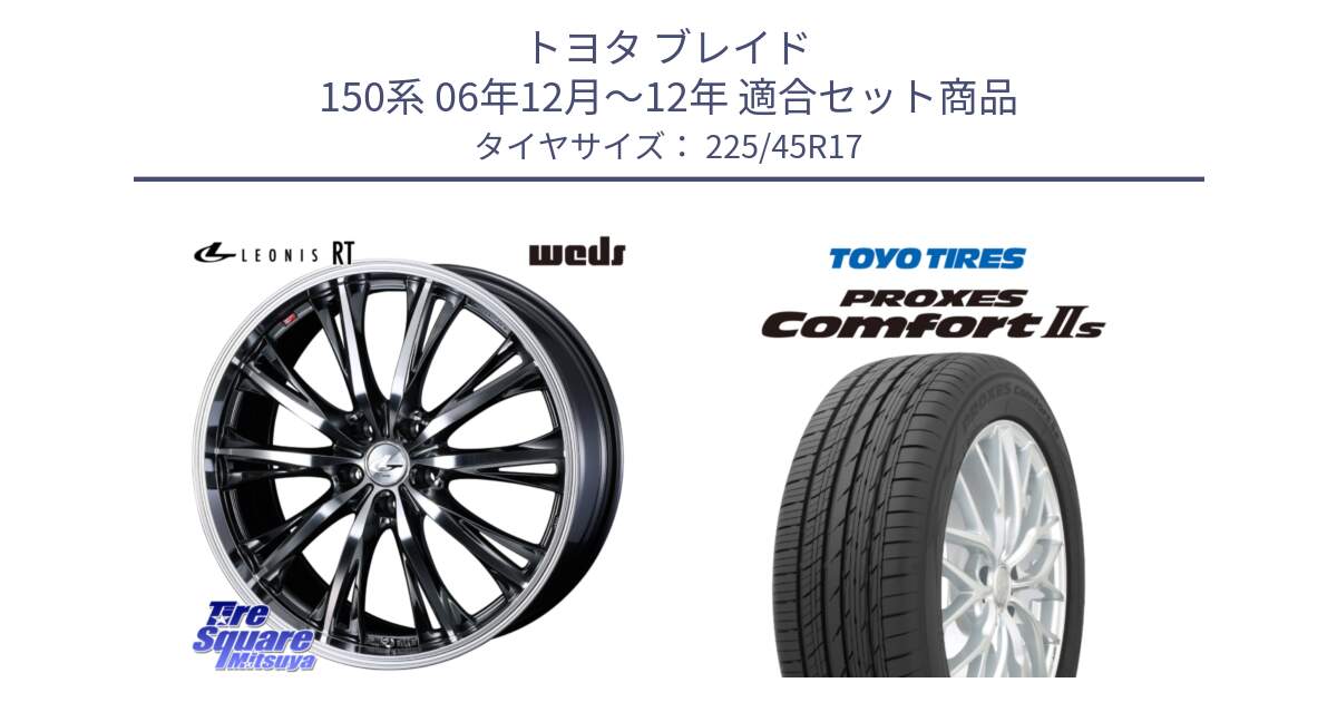 トヨタ ブレイド 150系 06年12月～12年 用セット商品です。41179 LEONIS RT ウェッズ レオニス ホイール 17インチ と トーヨー PROXES Comfort2s プロクセス コンフォート2s サマータイヤ 225/45R17 の組合せ商品です。