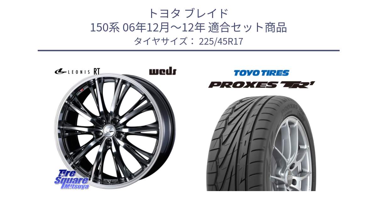 トヨタ ブレイド 150系 06年12月～12年 用セット商品です。41179 LEONIS RT ウェッズ レオニス ホイール 17インチ と トーヨー プロクセス TR1 PROXES サマータイヤ 225/45R17 の組合せ商品です。