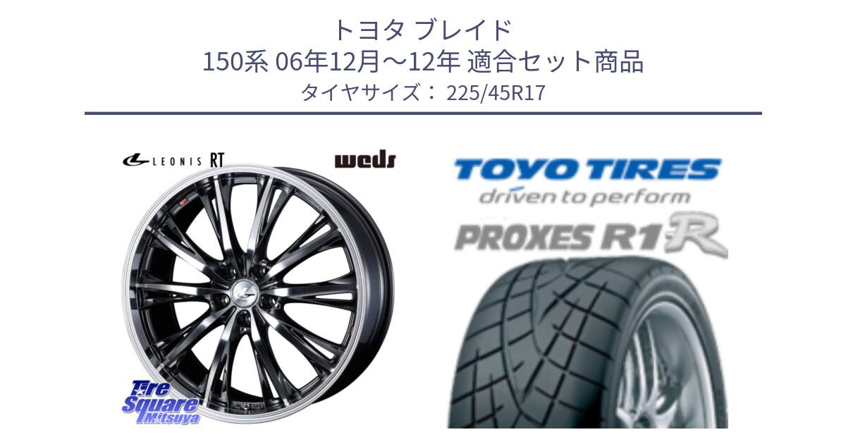 トヨタ ブレイド 150系 06年12月～12年 用セット商品です。41179 LEONIS RT ウェッズ レオニス ホイール 17インチ と トーヨー プロクセス R1R PROXES サマータイヤ 225/45R17 の組合せ商品です。