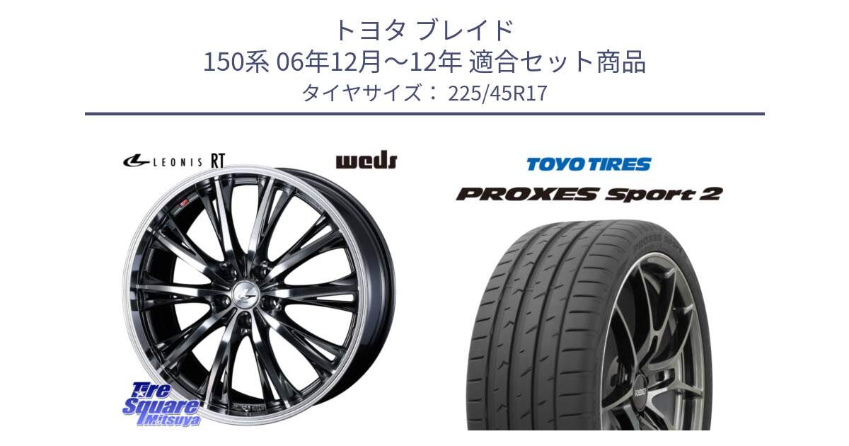 トヨタ ブレイド 150系 06年12月～12年 用セット商品です。41179 LEONIS RT ウェッズ レオニス ホイール 17インチ と トーヨー PROXES Sport2 プロクセススポーツ2 サマータイヤ 225/45R17 の組合せ商品です。