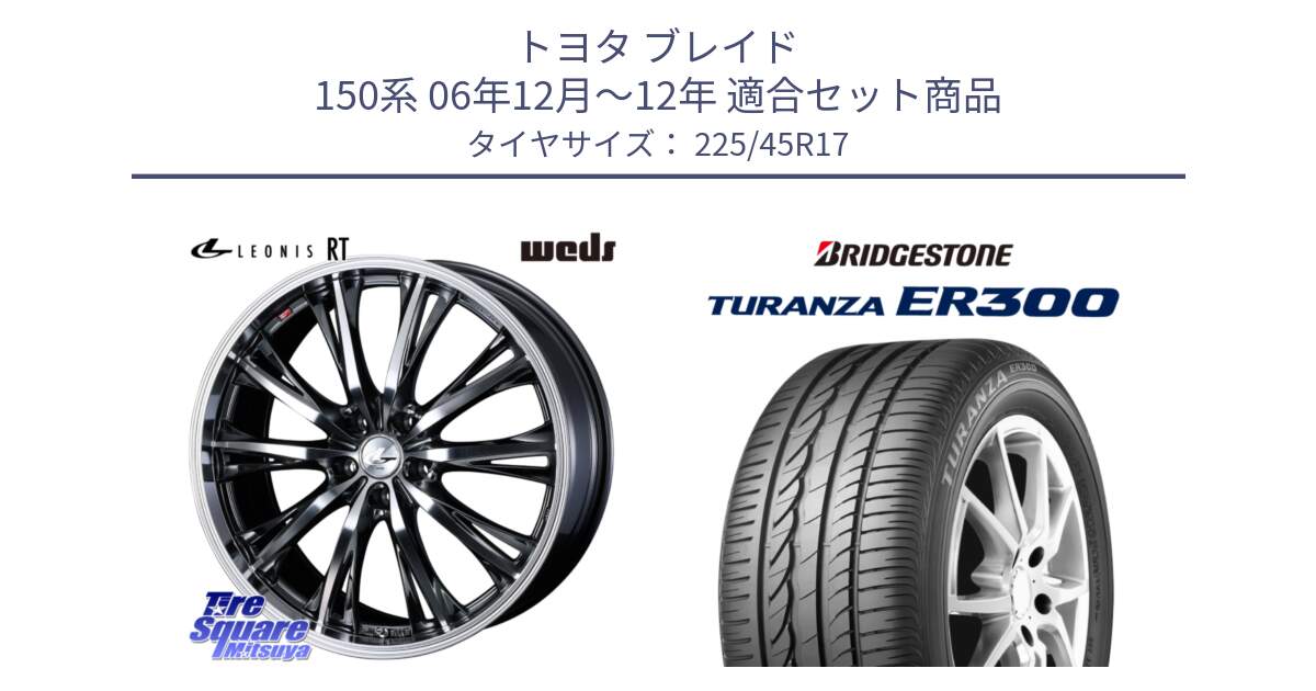 トヨタ ブレイド 150系 06年12月～12年 用セット商品です。41179 LEONIS RT ウェッズ レオニス ホイール 17インチ と TURANZA ER300 MO 新車装着 225/45R17 の組合せ商品です。