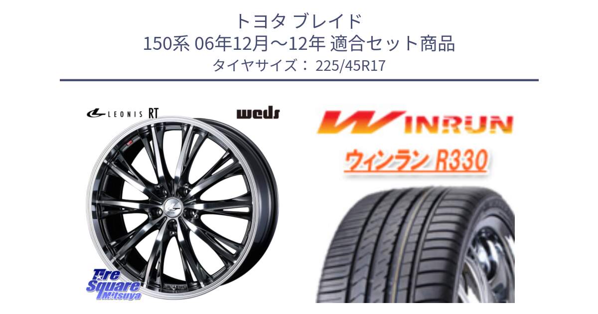 トヨタ ブレイド 150系 06年12月～12年 用セット商品です。41179 LEONIS RT ウェッズ レオニス ホイール 17インチ と R330 サマータイヤ 225/45R17 の組合せ商品です。